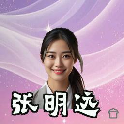 张明远